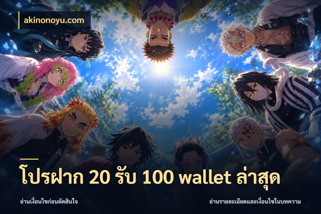 โปรฝาก 20 รับ 100 wallet ล่าสุด โปรกับเกมที่ชอบเลือกให้ตรงสไตล์ กับ akinonoyu.com