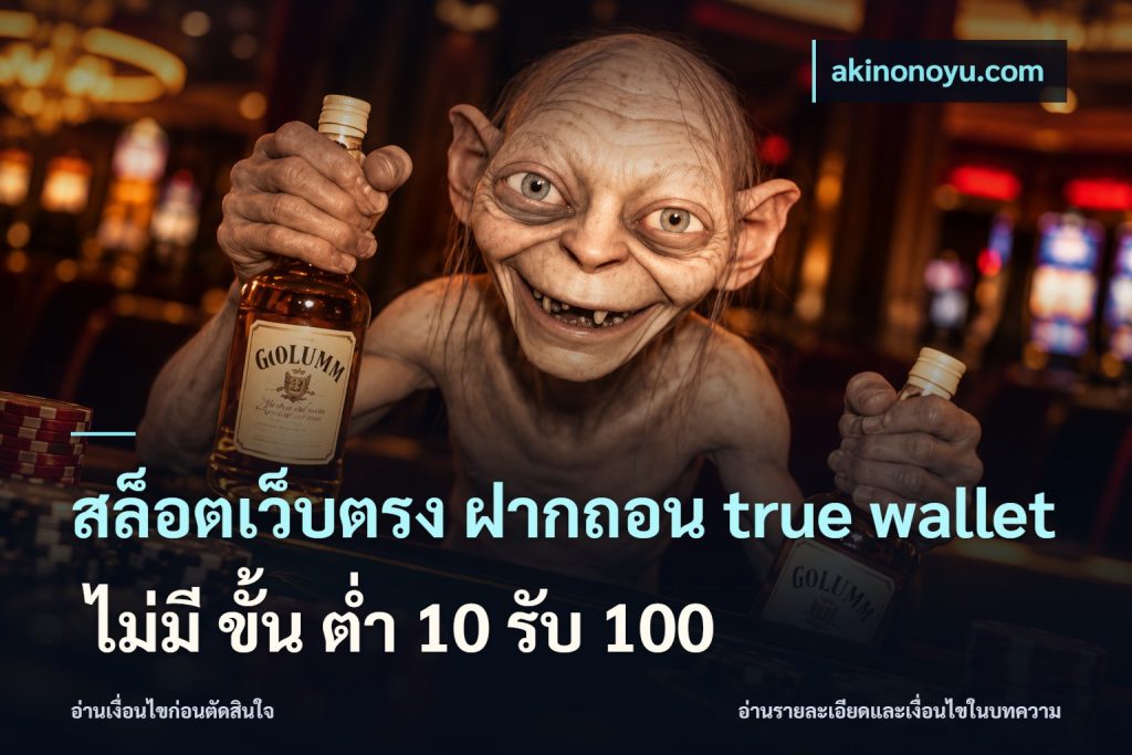 สล็อตเว็บตรง ฝากถอน true wallet ไม่มี ขั้น ต่ํา 10 รับ 100