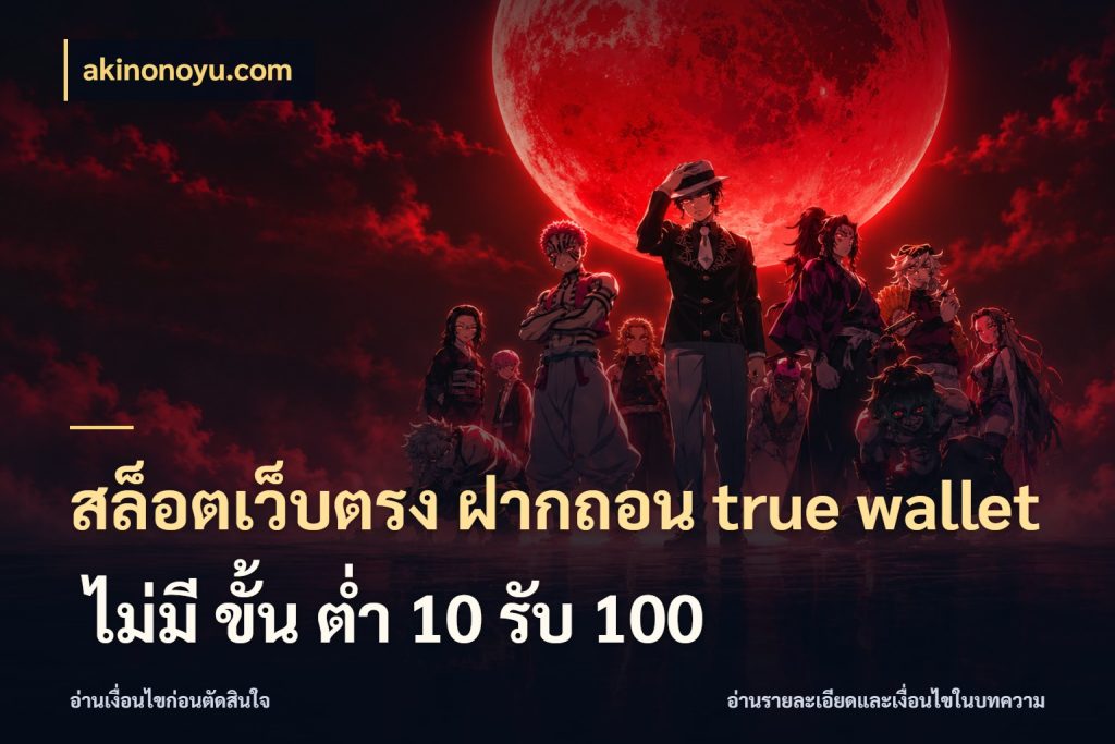 สล็อตเว็บตรง ฝากถอน true wallet ไม่มี ขั้น ต่ํา 10 รับ 100 ชื่อช่องทางกับสิทธิ์ที่สายเกมสนใจ สไตล์ akinonoyu.com