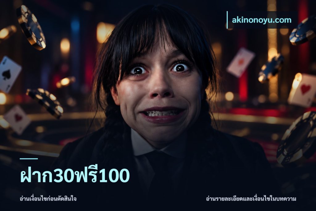 ฝาก30ฟรี100