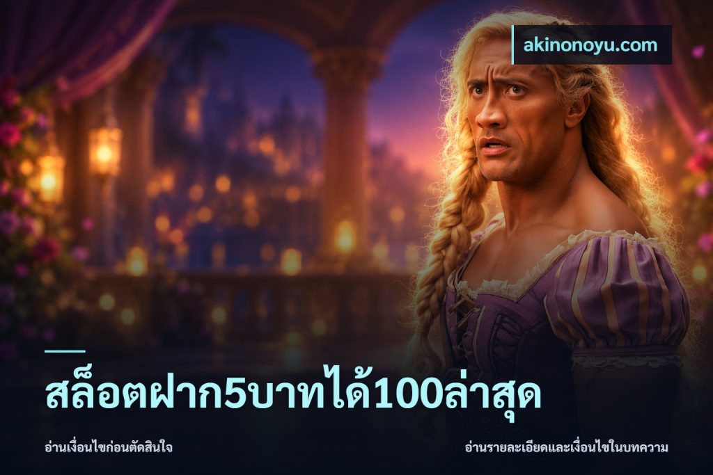 สล็อตฝาก5บาทได้100ล่าสุด