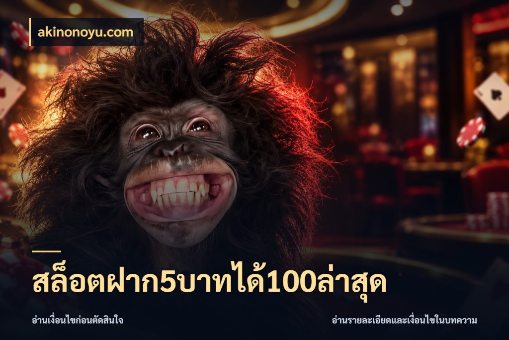 สล็อตฝาก5บาทได้100ล่าสุด akinonoyu.com เปิดมุมโปรให้เข้ากับเกมแนวโปรด