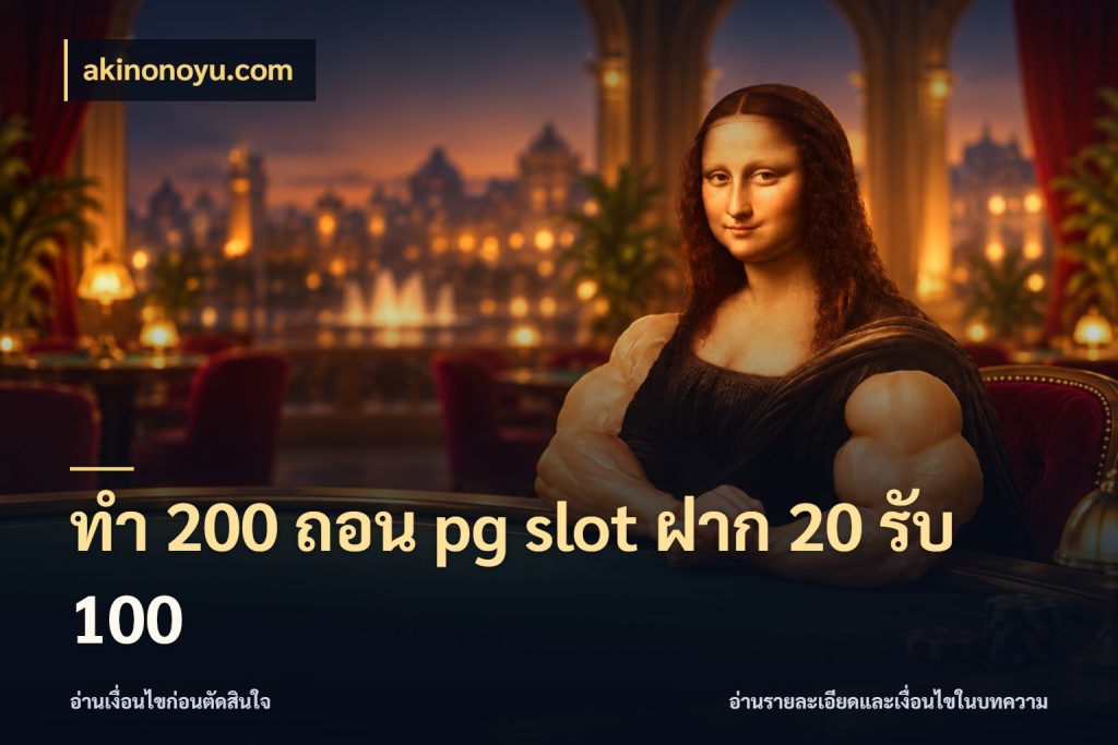 ทํา 200 ถอน pg slot ฝาก 20 รับ 100 รูปแบบโบนัสกับสิทธิ์ของสายเกม สไตล์ akinonoyu.com