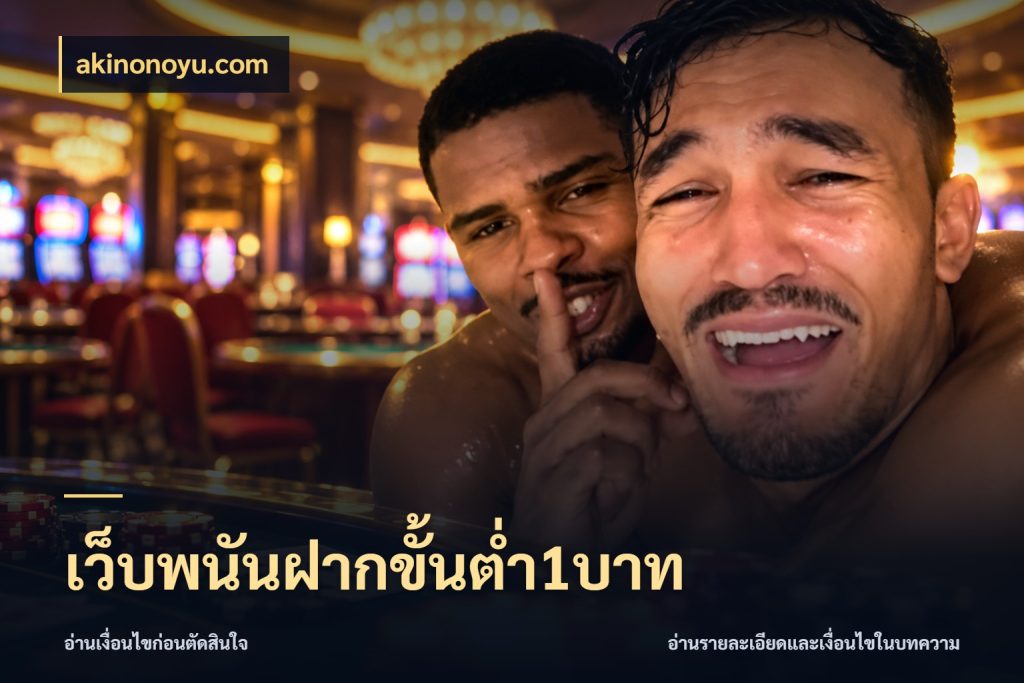 เว็บพนันฝากขั้นต่ำ1บาท จัดจังหวะสนุกให้เข้ากับงบที่ตั้งไว้ ในมุม akinonoyu.com
