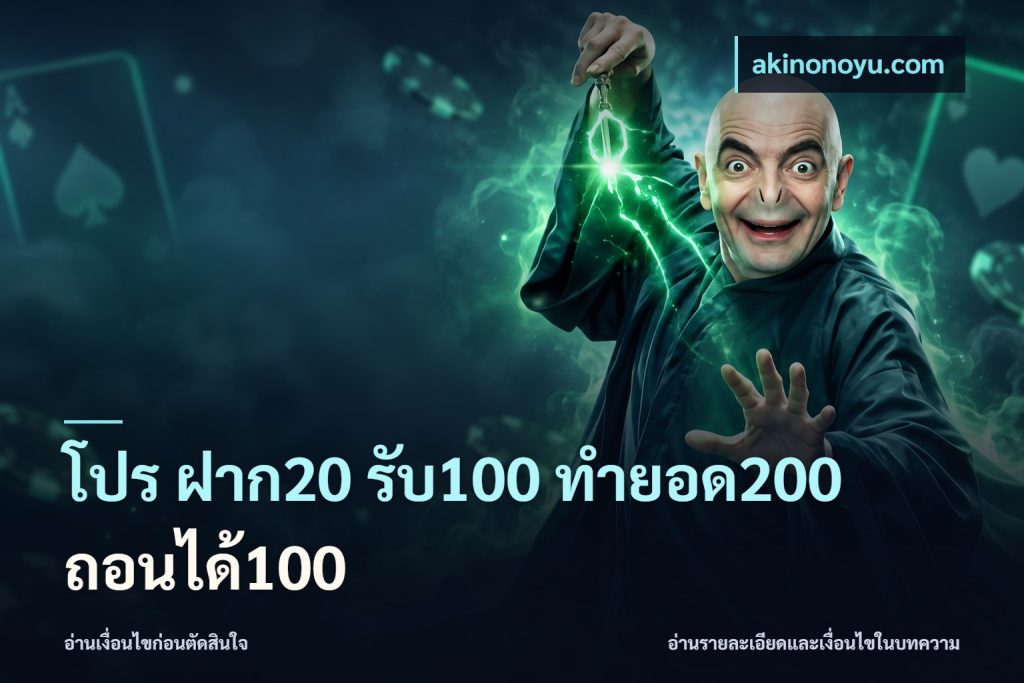 โปร ฝาก20 รับ100 ทำยอด200 ถอนได้100