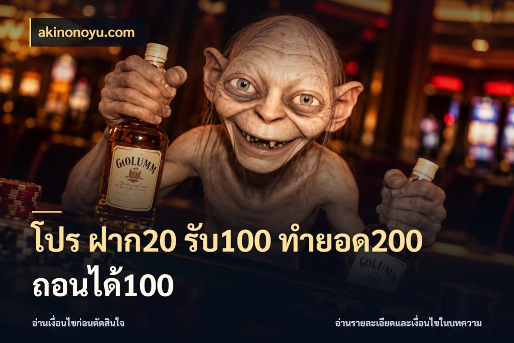 โปร ฝาก20 รับ100 ทำยอด200 ถอนได้100 akinonoyu.com โปรยอดรับที่สายเกมสนใจ