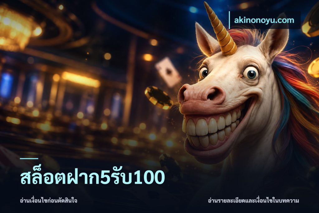 สล็อตฝาก5รับ100