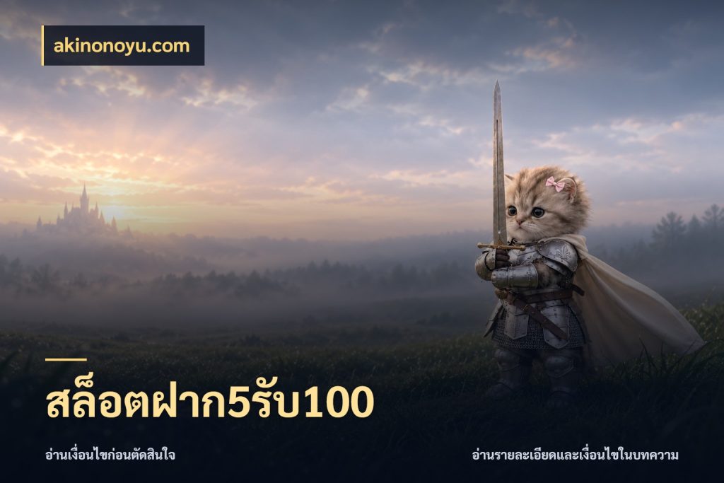 สล็อตฝาก5รับ100 โปรยอดรับที่สายเกมสนใจ สไตล์ akinonoyu.com