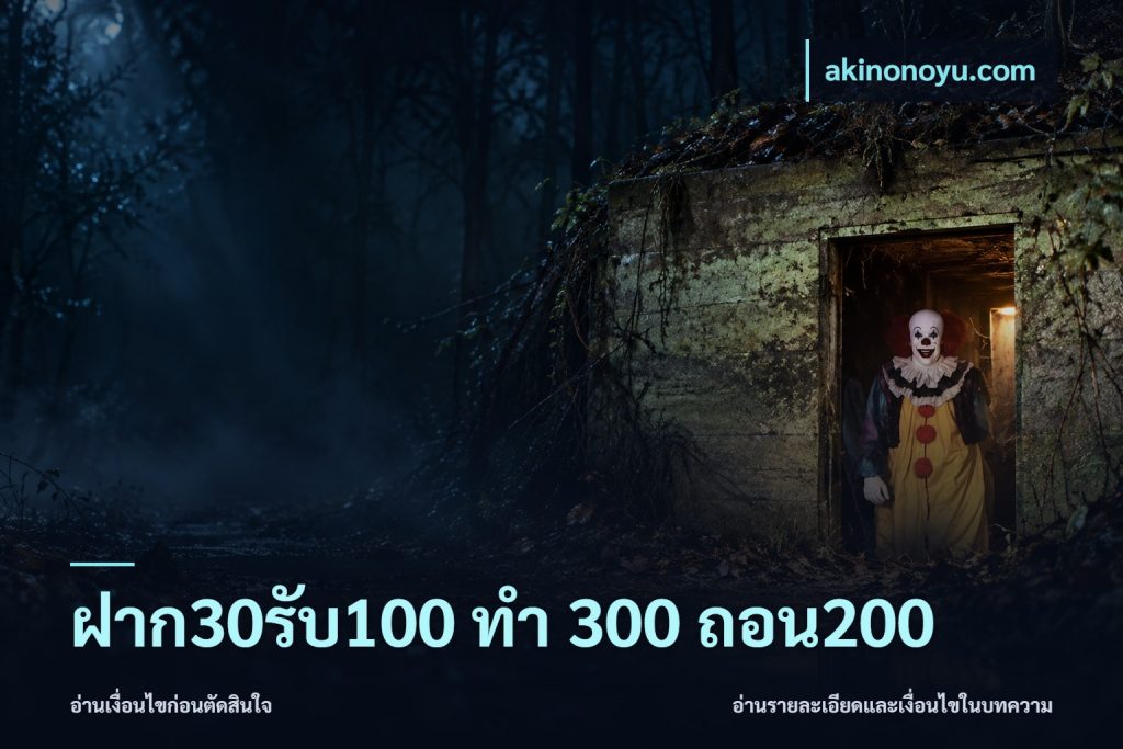 ฝาก30รับ100 ทํา 300 ถอน200