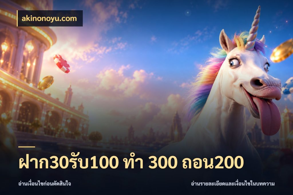 ฝาก30รับ100 ทํา 300 ถอน200 จับคู่โบนัสกับสไตล์เกมที่ชอบ สไตล์ akinonoyu.com