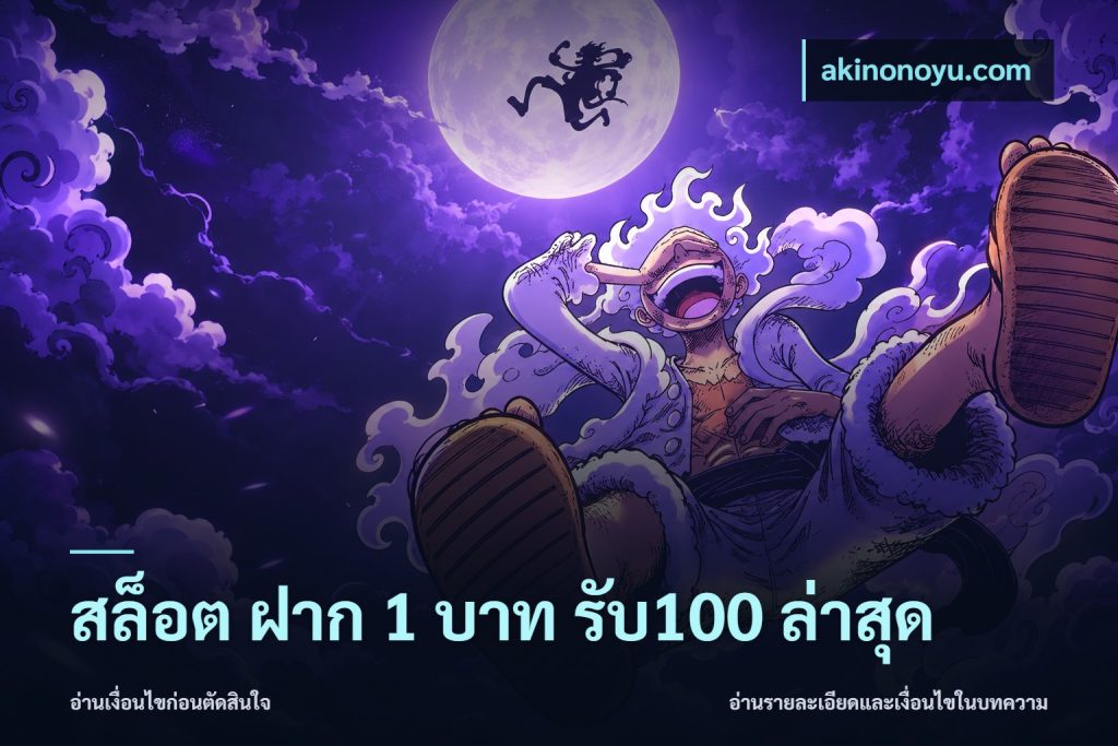 สล็อต ฝาก 1 บาท รับ100 ล่าสุด