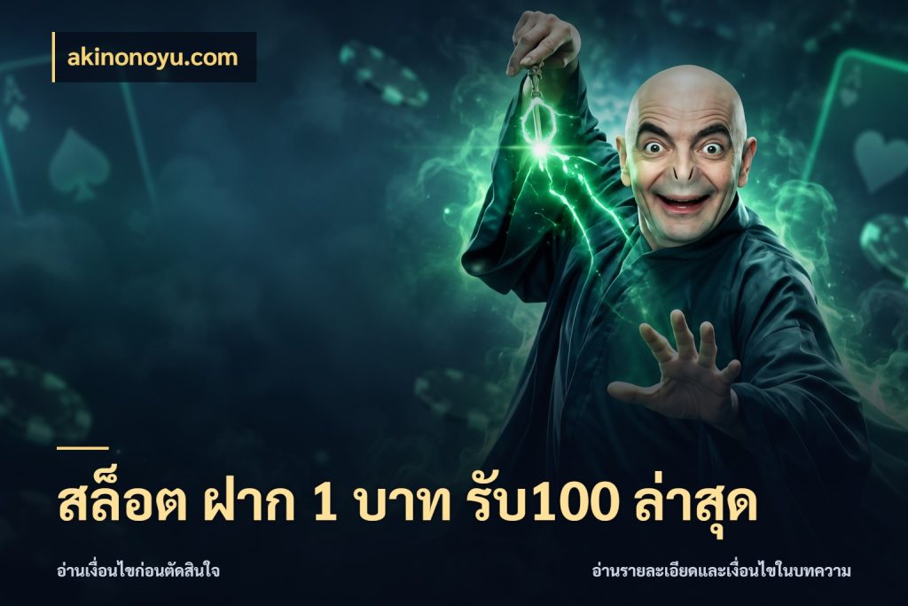 สล็อต ฝาก 1 บาท รับ100 ล่าสุด เครดิตกับรูปแบบโปรที่ตรงใจ สไตล์ akinonoyu.com