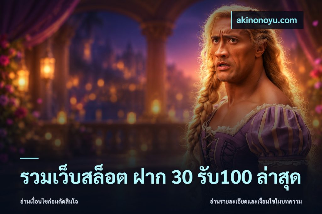 รวมเว็บสล็อต ฝาก 30 รับ100 ล่าสุด