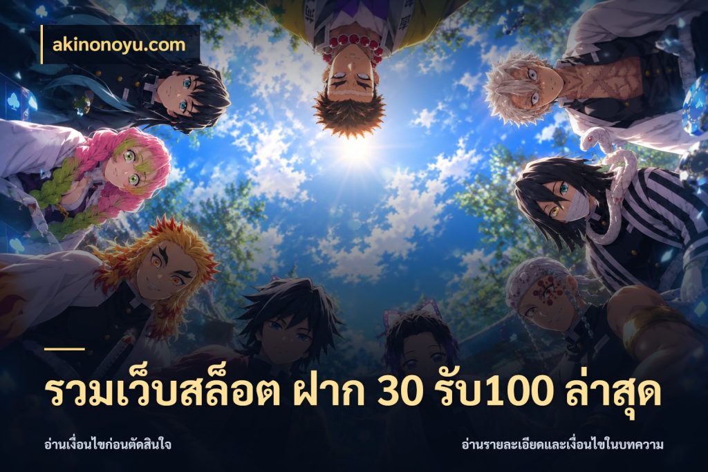 รวมเว็บสล็อต ฝาก 30 รับ100 ล่าสุด โปรกับเกมที่ชอบเลือกให้ตรงสไตล์ สไตล์ akinonoyu.com