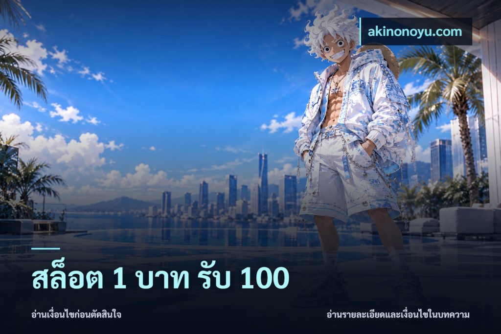 สล็อต 1 บาท รับ 100