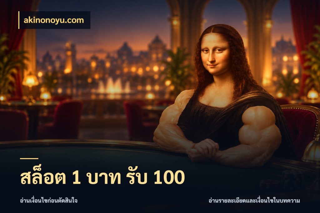 สล็อต 1 บาท รับ 100 akinonoyu.com รูปแบบโบนัสกับสิทธิ์ของสายเกม