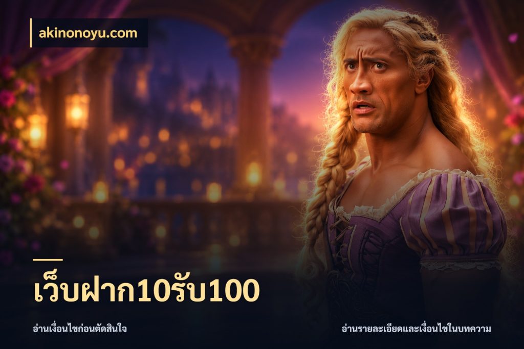 เว็บฝาก10รับ100 รูปแบบโบนัสกับสิทธิ์ของสายเกม สไตล์ akinonoyu.com