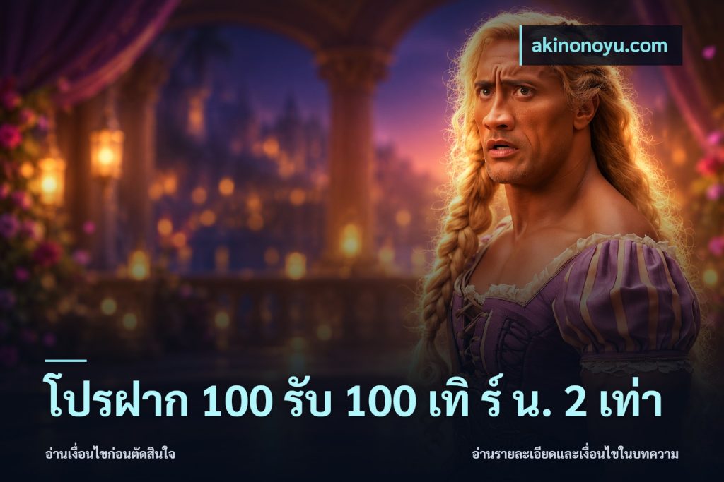 โปรฝาก 100 รับ 100 เทิ ร์ น. 2 เท่า