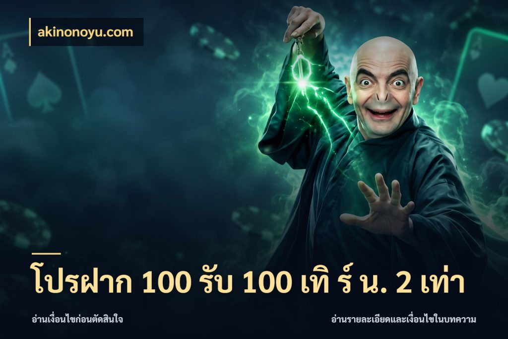 โปรฝาก 100 รับ 100 เทิ ร์ น. 2 เท่า จุดเด่นของเครดิตที่คนชอบเกมอยากรู้ สไตล์ akinonoyu.com