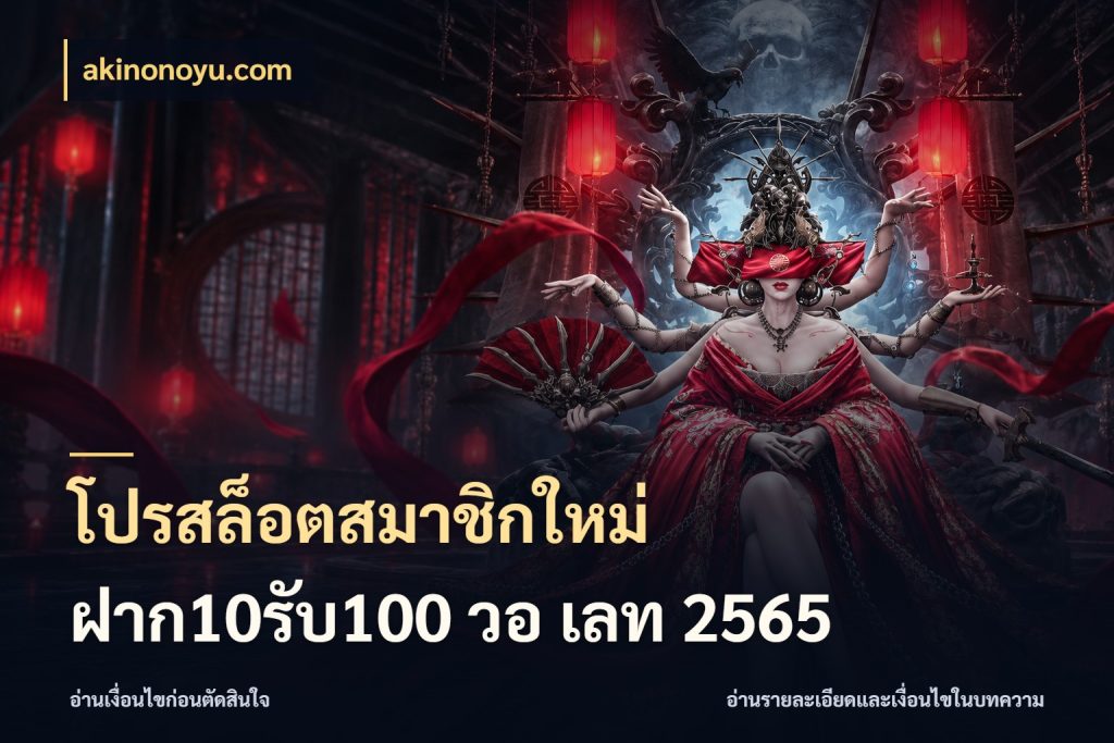 โปรสล็อตสมาชิกใหม่ ฝาก10รับ100 วอ เลท 2565 เครดิตกับรูปแบบโปรที่ตรงใจ กับ akinonoyu.com