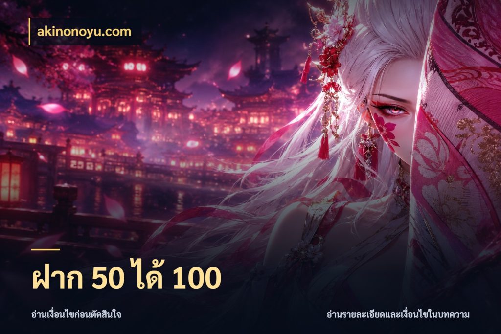 ฝาก 50 ได้ 100 ยอดฝากและยอดรับในมุมของคนชอบลุ้น สไตล์ akinonoyu.com