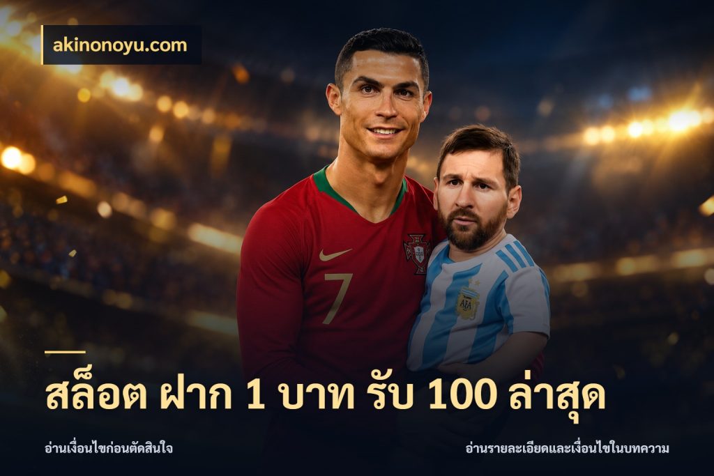 สล็อต ฝาก 1 บาท รับ 100 ล่าสุด ยอดฝากและยอดรับในมุมของคนชอบลุ้น สไตล์ akinonoyu.com
