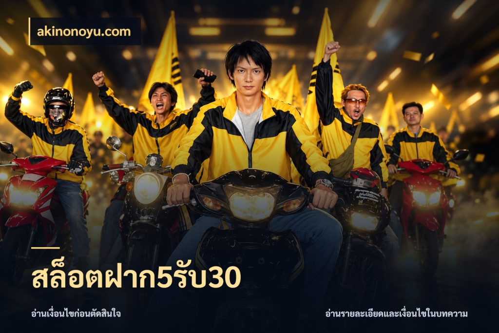 สล็อตฝาก5รับ30 รูปแบบโบนัสกับสิทธิ์ของสายเกม ในมุม akinonoyu.com