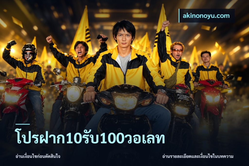 โปรฝาก10รับ100วอเลท