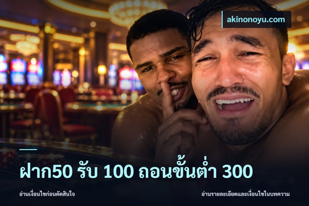 ฝาก50 รับ 100 ถอนขั้นต่ํา 300