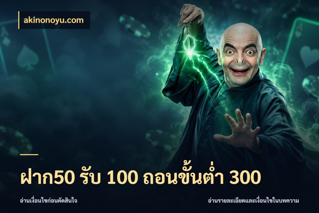 ฝาก50 รับ 100 ถอนขั้นต่ํา 300 โปรกับเกมที่ชอบเลือกให้ตรงสไตล์ สไตล์ akinonoyu.com