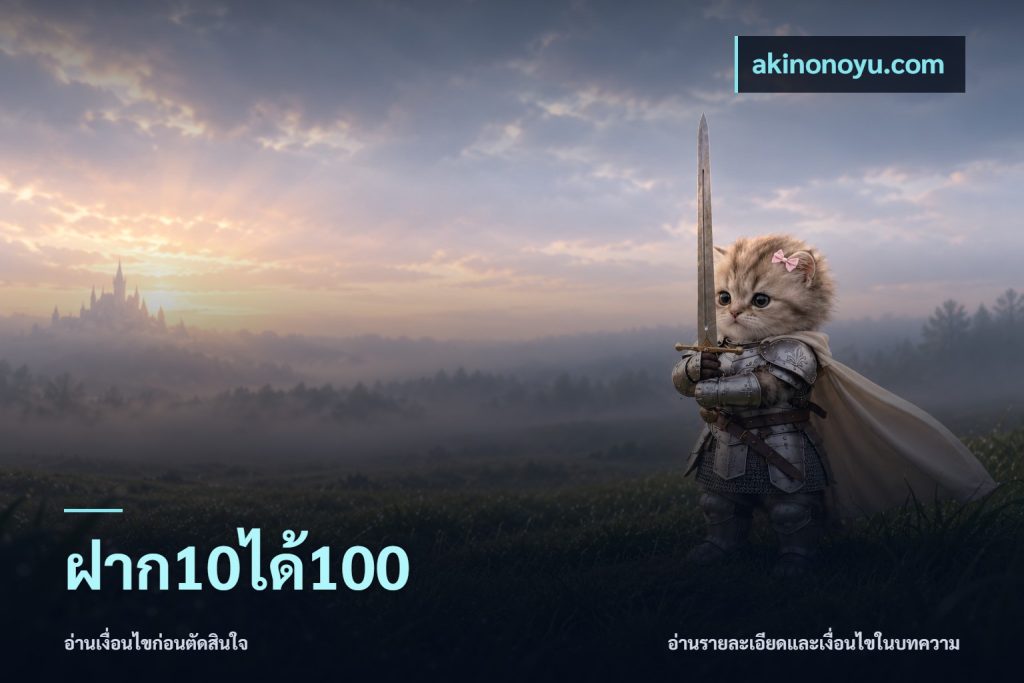 ฝาก10ได้100