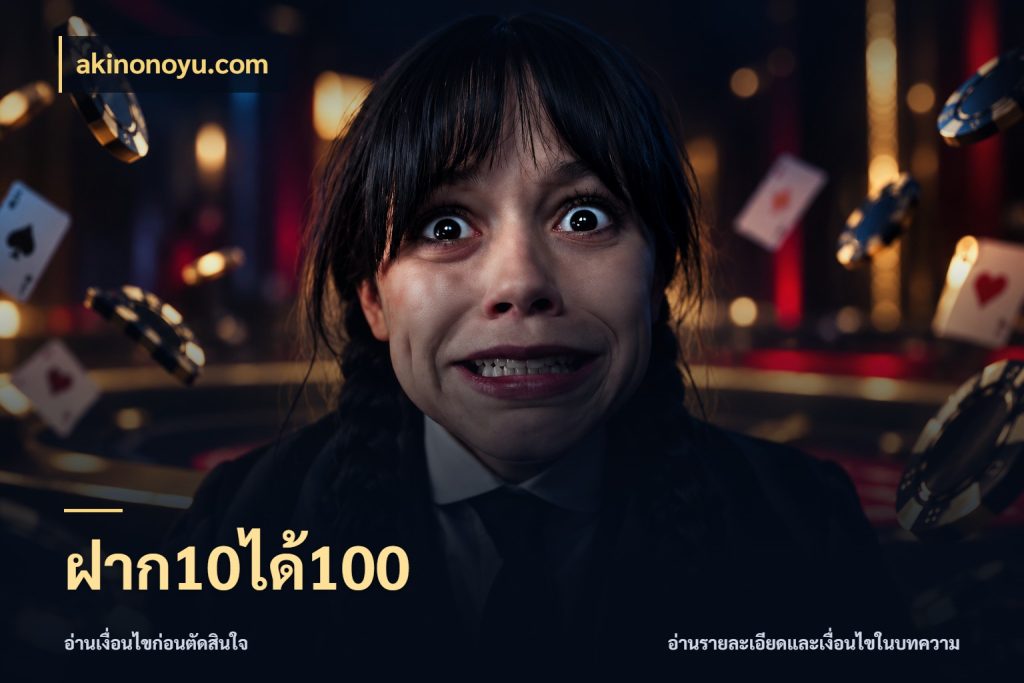 ฝาก10ได้100 akinonoyu.com จุดเด่นของเครดิตที่คนชอบเกมอยากรู้