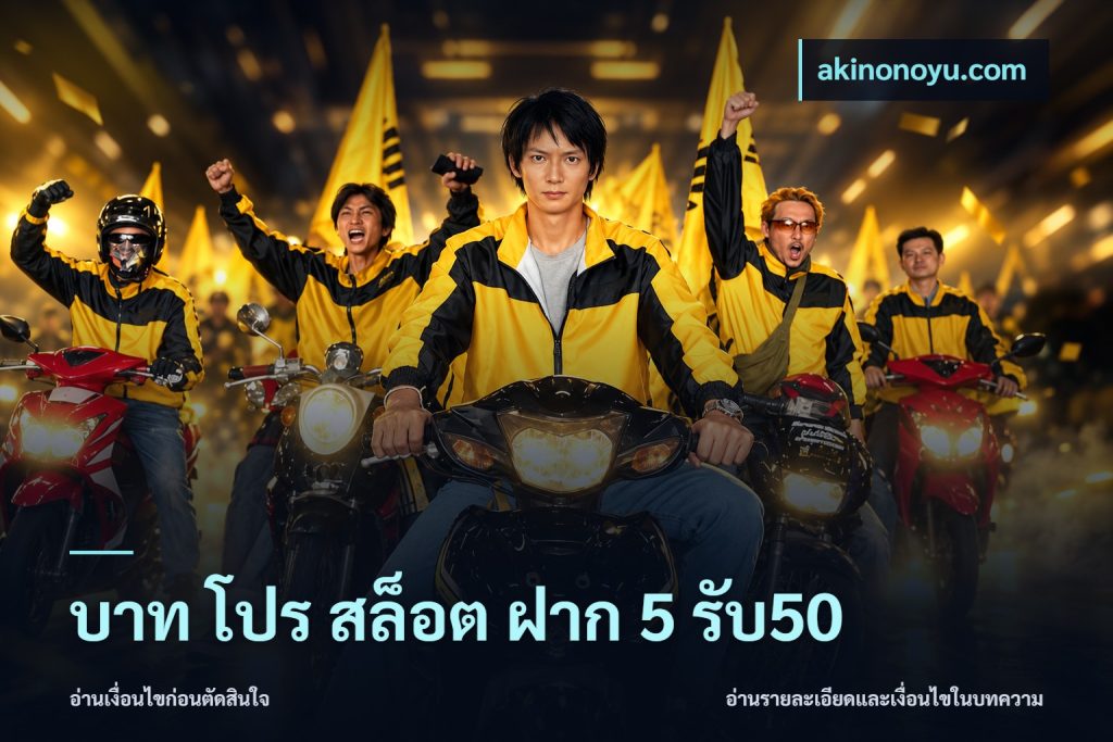 บาท โปร สล็อต ฝาก 5 รับ50