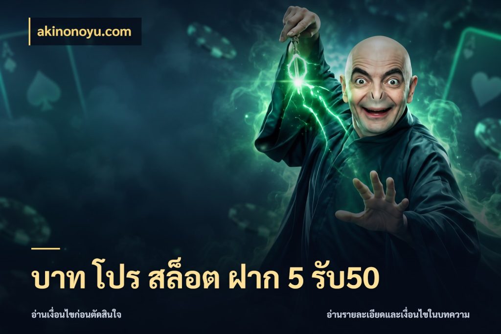 บาท โปร สล็อต ฝาก 5 รับ50 โปรยอดรับที่สายเกมสนใจ สไตล์ akinonoyu.com