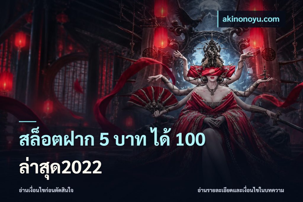 สล็อตฝาก 5 บาท ได้ 100 ล่าสุด2022
