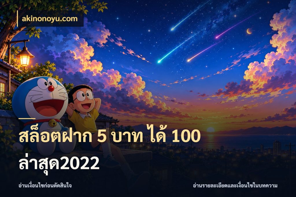 สล็อตฝาก 5 บาท ได้ 100 ล่าสุด2022 ยอดฝากและยอดรับในมุมของคนชอบลุ้น สไตล์ akinonoyu.com