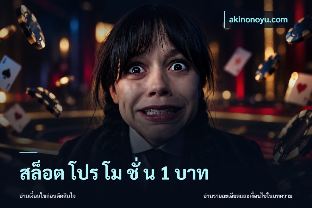 สล็อต โปร โม ชั่ น 1 บาท