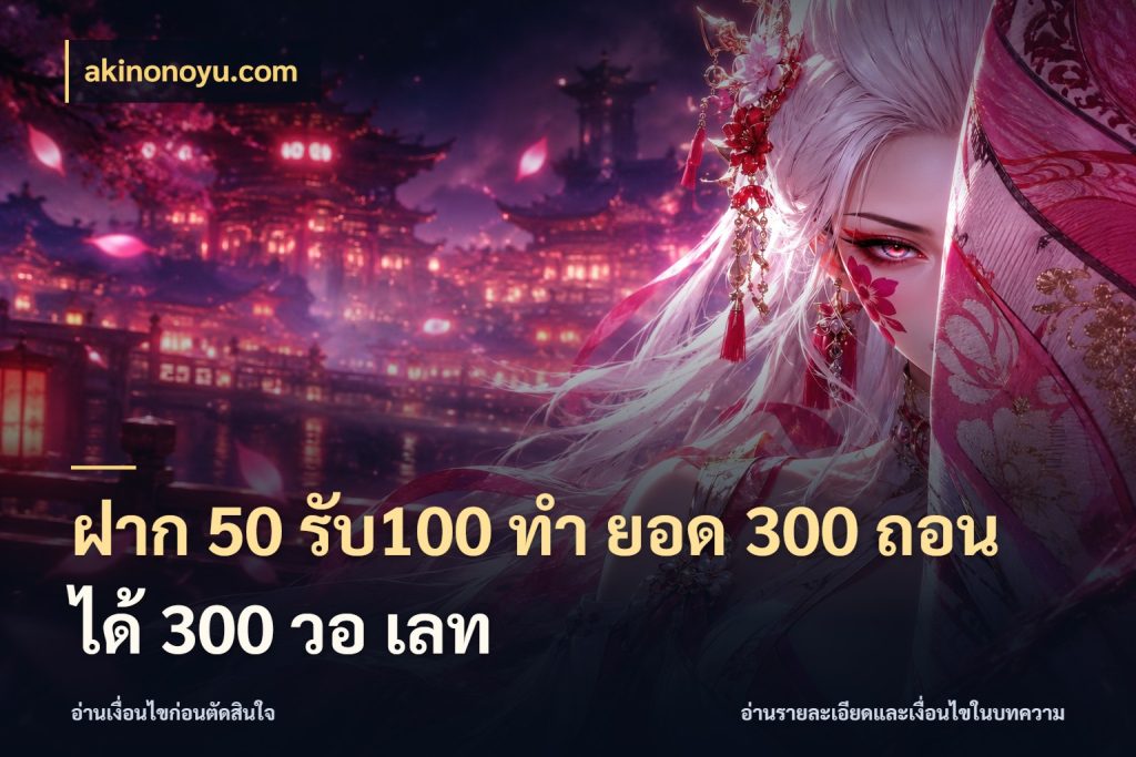 ฝาก 50 รับ100 ทํา ยอด 300 ถอนได้ 300 วอ เลท เครดิตกับรูปแบบโปรที่ตรงใจ สไตล์ akinonoyu.com