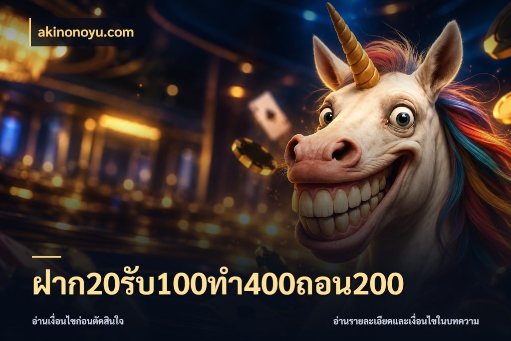 ฝาก20รับ100ทํา400ถอน200 จับคู่โบนัสกับสไตล์เกมที่ชอบ ในมุม akinonoyu.com