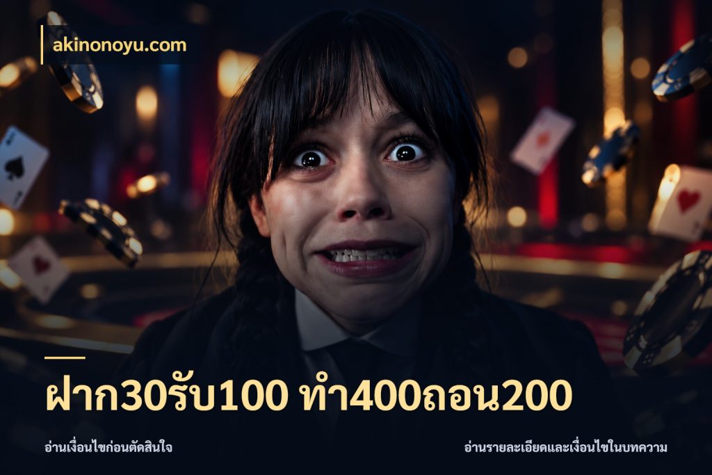 ฝาก30รับ100 ทํา400ถอน200 akinonoyu.com จุดเด่นของเครดิตที่คนชอบเกมอยากรู้