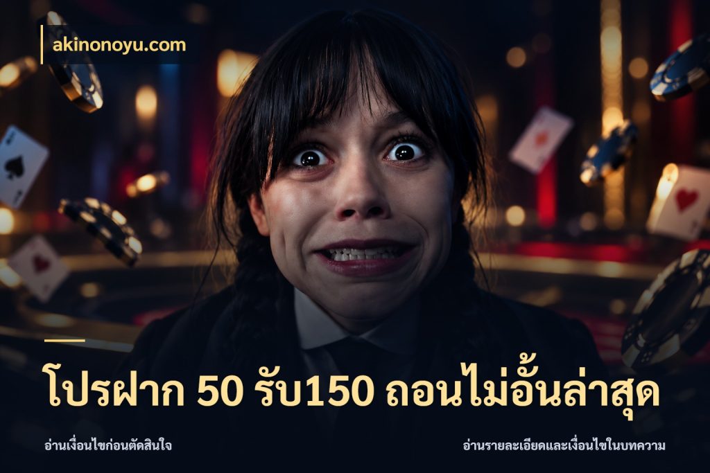 โปรฝาก 50 รับ150 ถอนไม่อั้นล่าสุด สายโบนัสเลือกจังหวะสนุกได้อย่างไร สไตล์ akinonoyu.com