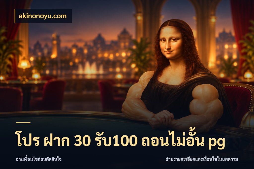 โปร ฝาก 30 รับ100 ถอนไม่อั้น pg โปรกับเกมที่ชอบเลือกให้ตรงสไตล์ ในมุม akinonoyu.com