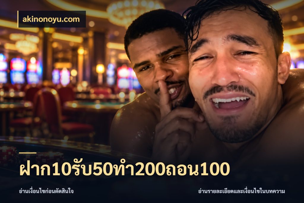ฝาก10รับ50ทํา200ถอน100 เปิดมุมโปรให้เข้ากับเกมแนวโปรด สไตล์ akinonoyu.com