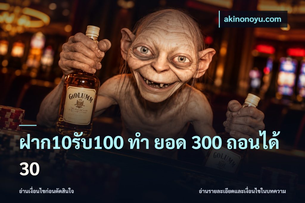 ฝาก10รับ100 ทํา ยอด 300 ถอนได้ 30