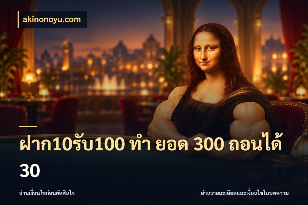 ฝาก10รับ100 ทํา ยอด 300 ถอนได้ 30 เปิดมุมโปรให้เข้ากับเกมแนวโปรด สไตล์ akinonoyu.com