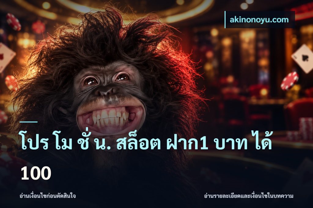 โปร โม ชั่ น. สล็อต ฝาก1 บาท ได้ 100
