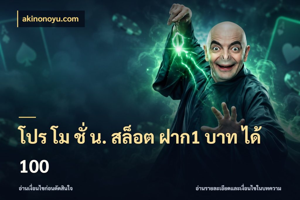 โปร โม ชั่ น. สล็อต ฝาก1 บาท ได้ 100 สายโบนัสเลือกจังหวะสนุกได้อย่างไร กับ akinonoyu.com