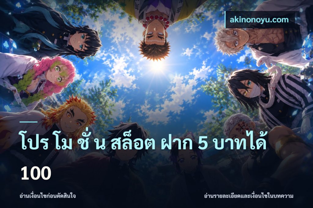 โปร โม ชั่ น สล็อต ฝาก 5 บาทได้ 100