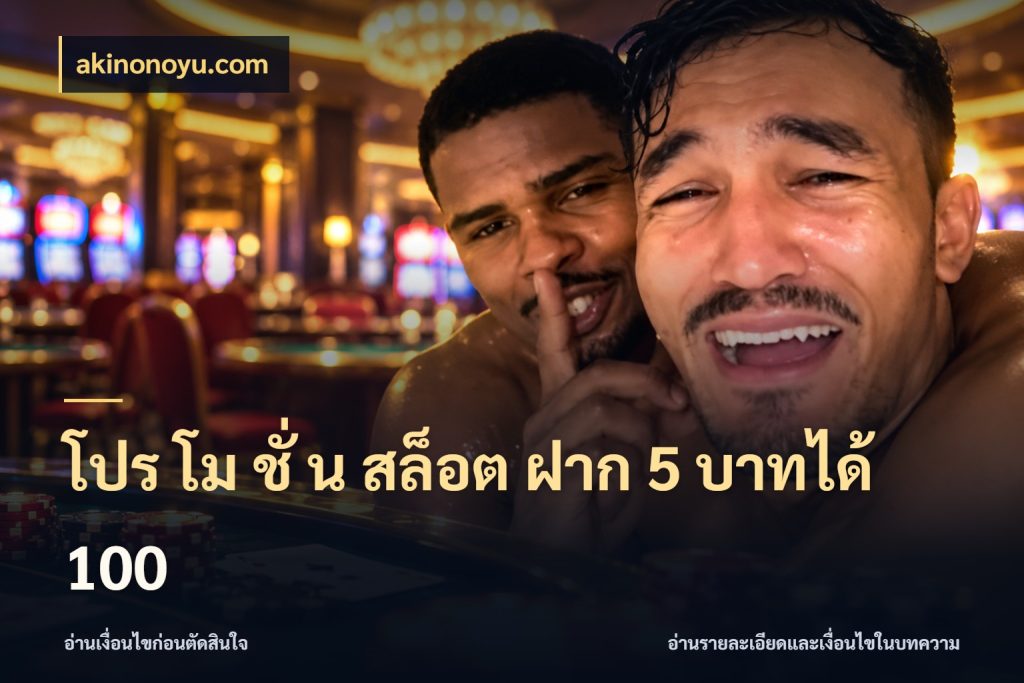 โปร โม ชั่ น สล็อต ฝาก 5 บาทได้ 100 akinonoyu.com โปรยอดรับที่สายเกมสนใจ
