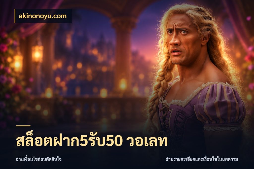 สล็อตฝาก5รับ50 วอเลท ยอดฝากและยอดรับในมุมของคนชอบลุ้น สไตล์ akinonoyu.com